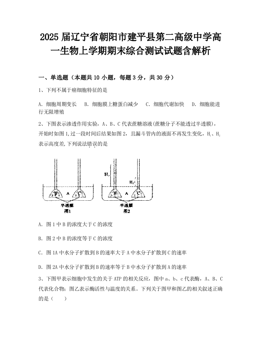 2025届辽宁省朝阳市建平县第二高级中学高一生物上学期期末综合测试试题含解析