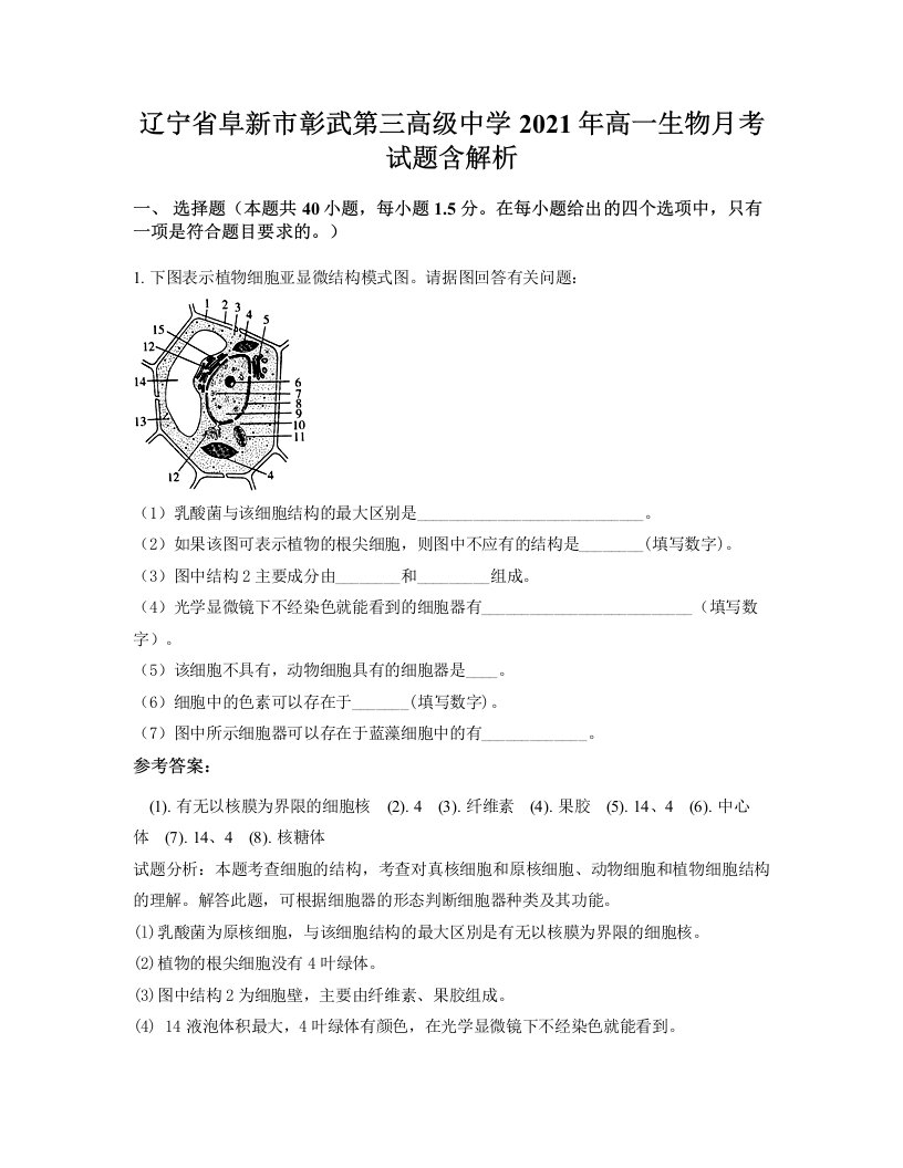 辽宁省阜新市彰武第三高级中学2021年高一生物月考试题含解析