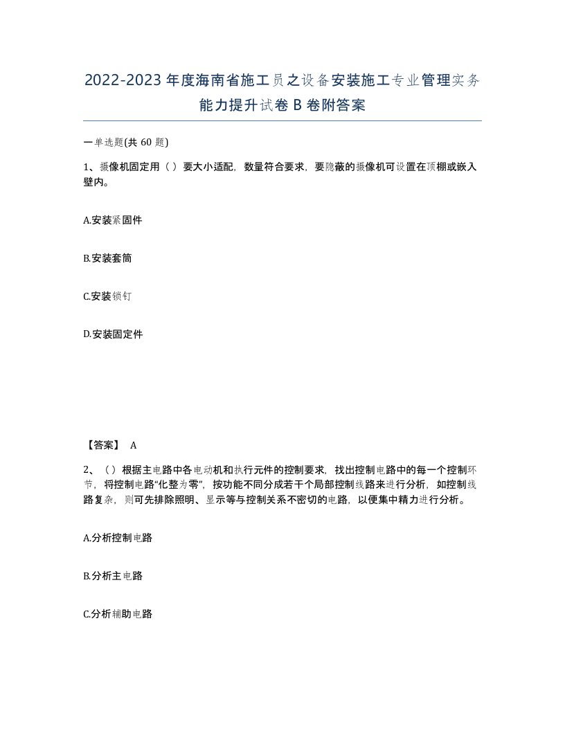 2022-2023年度海南省施工员之设备安装施工专业管理实务能力提升试卷B卷附答案