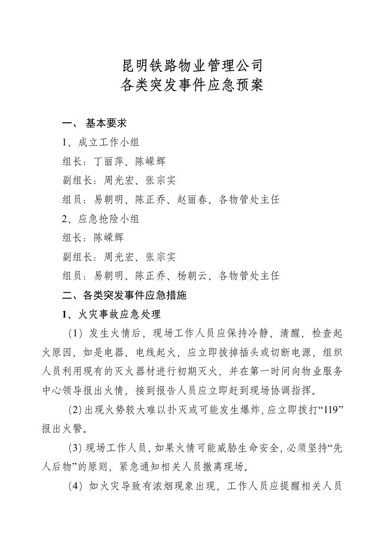 物业公司突发事件应急预案