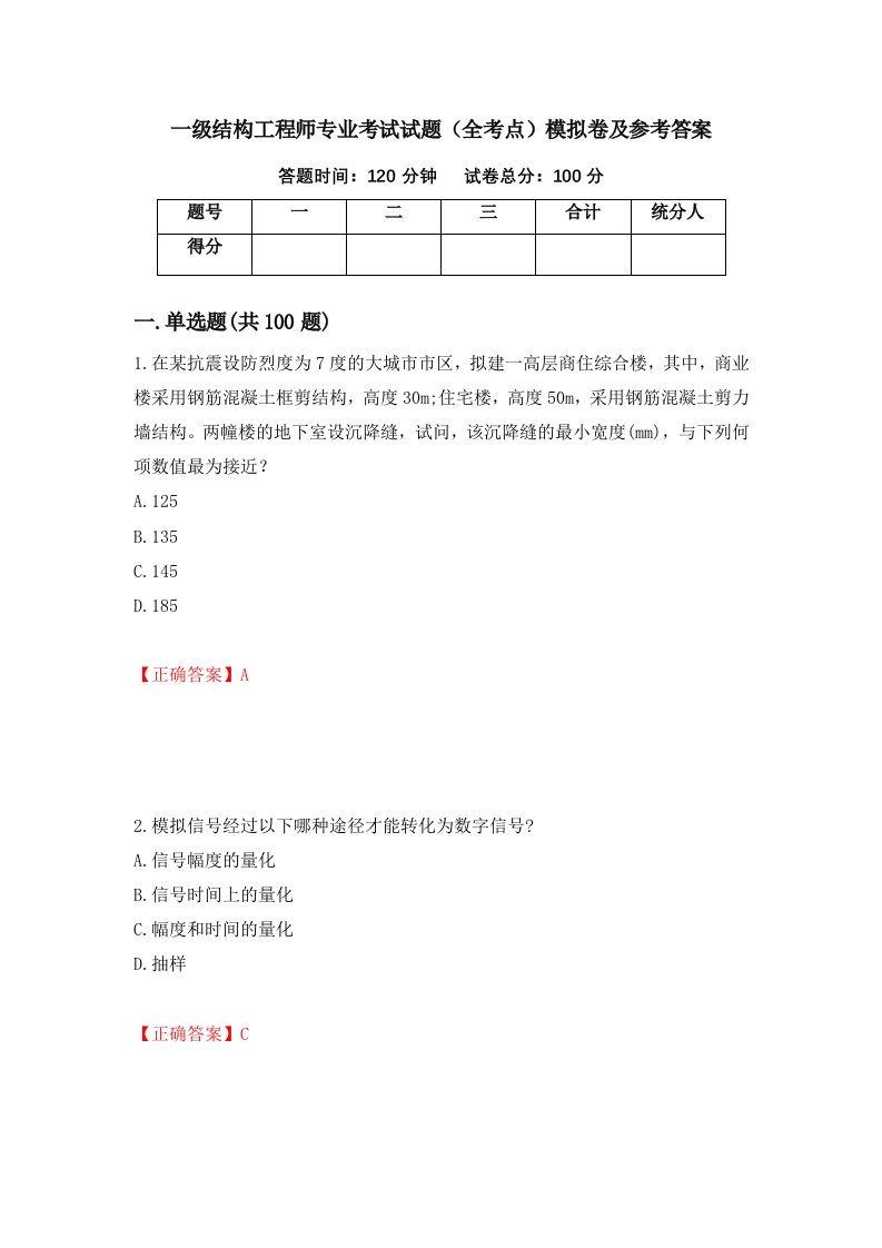 一级结构工程师专业考试试题全考点模拟卷及参考答案73