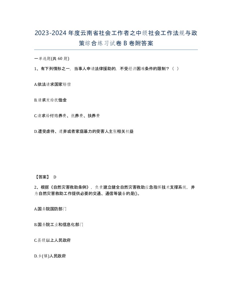 2023-2024年度云南省社会工作者之中级社会工作法规与政策综合练习试卷B卷附答案