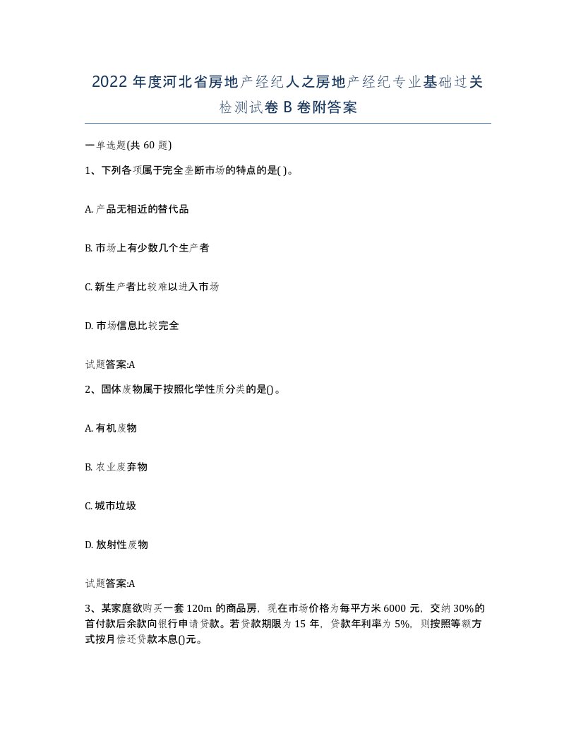 2022年度河北省房地产经纪人之房地产经纪专业基础过关检测试卷B卷附答案