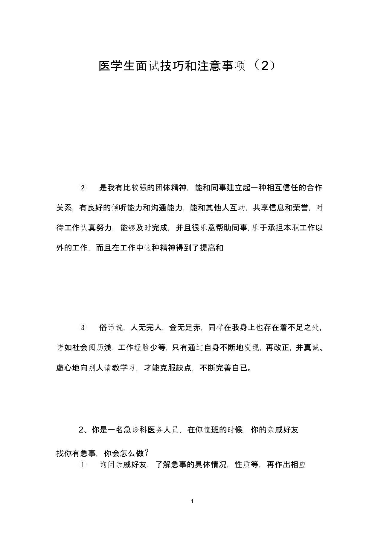 医学生面试技巧和注意事项(2)