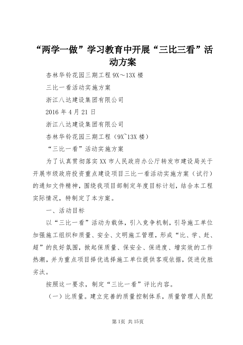 “两学一做”学习教育中开展“三比三看”活动方案