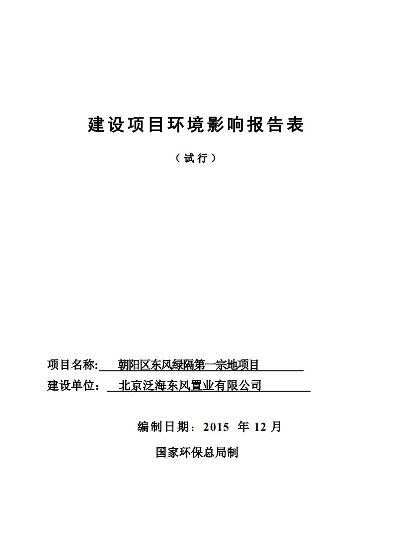 环境影响评价报告公示：朝阳区东风绿隔第一宗地环评报告