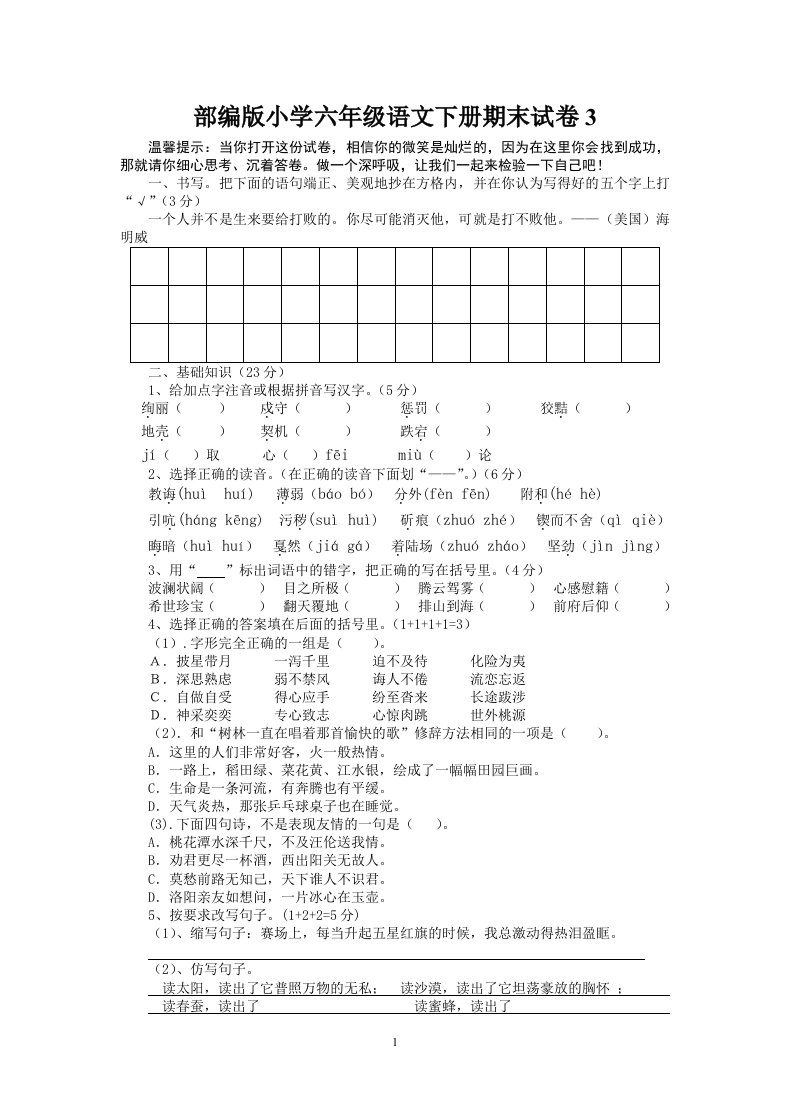 小学六年级语文下册期末试卷3