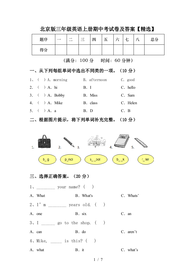 北京版三年级英语上册期中考试卷及答案【精选】