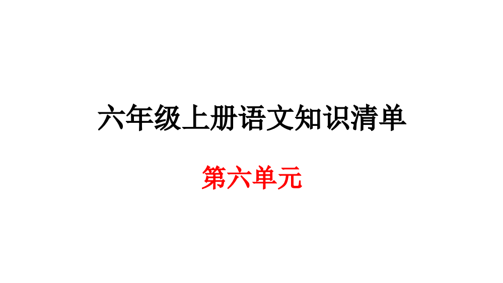 六级上册语文期末知识清单课件-第六单元∣人教新课标