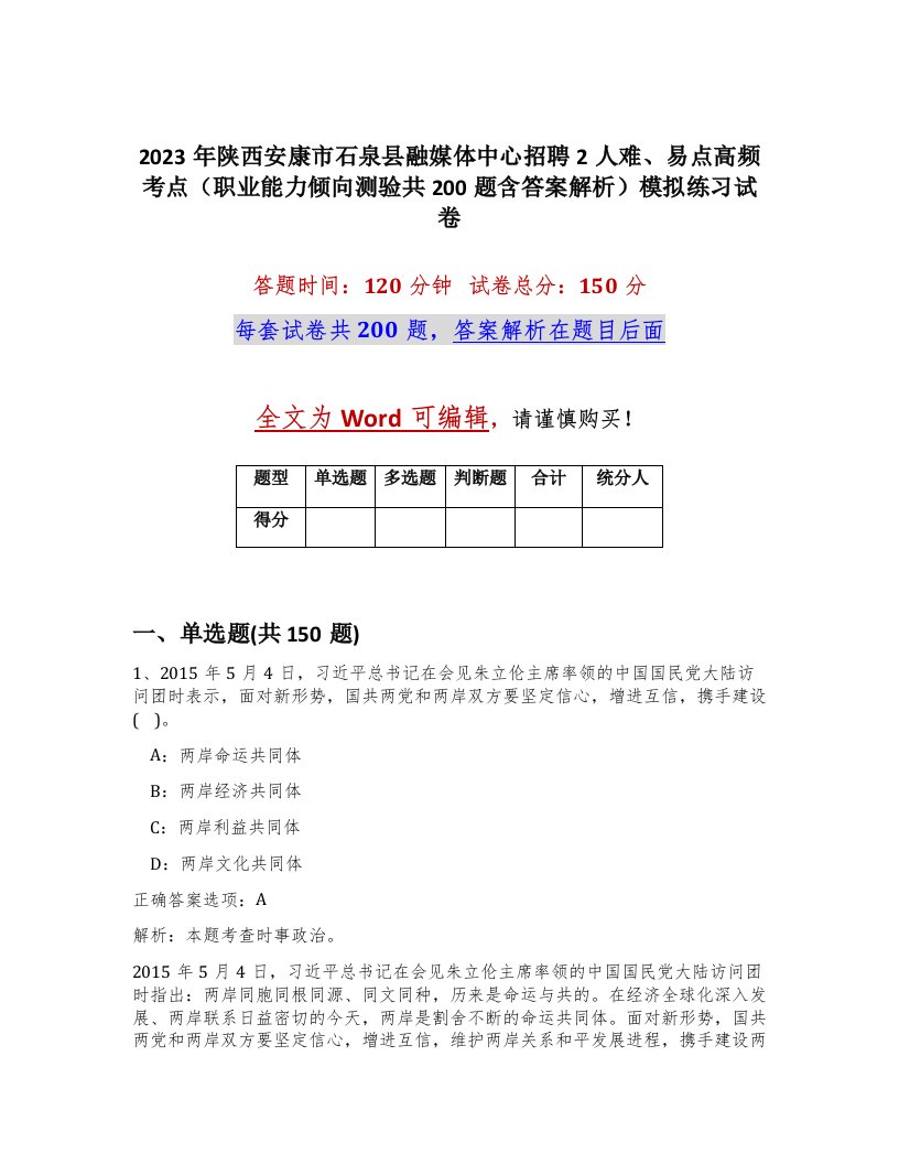 2023年陕西安康市石泉县融媒体中心招聘2人难易点高频考点职业能力倾向测验共200题含答案解析模拟练习试卷