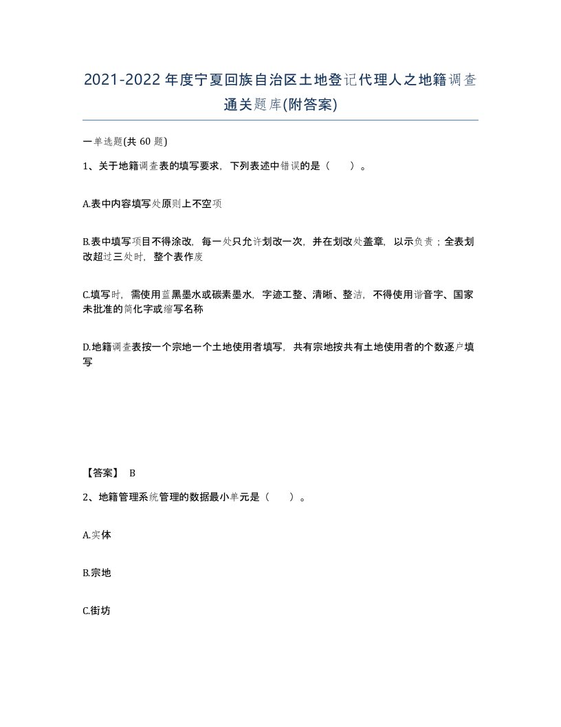 2021-2022年度宁夏回族自治区土地登记代理人之地籍调查通关题库附答案