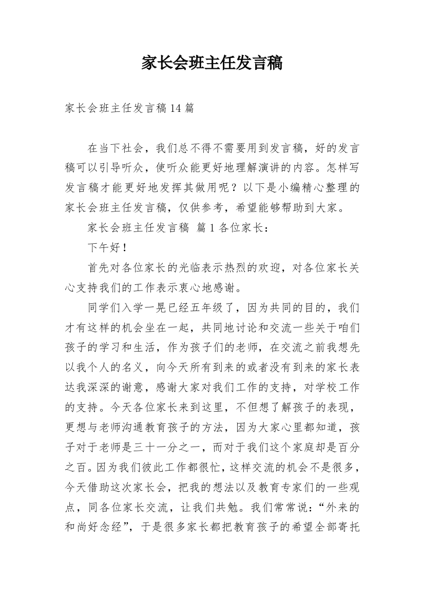 家长会班主任发言稿_34