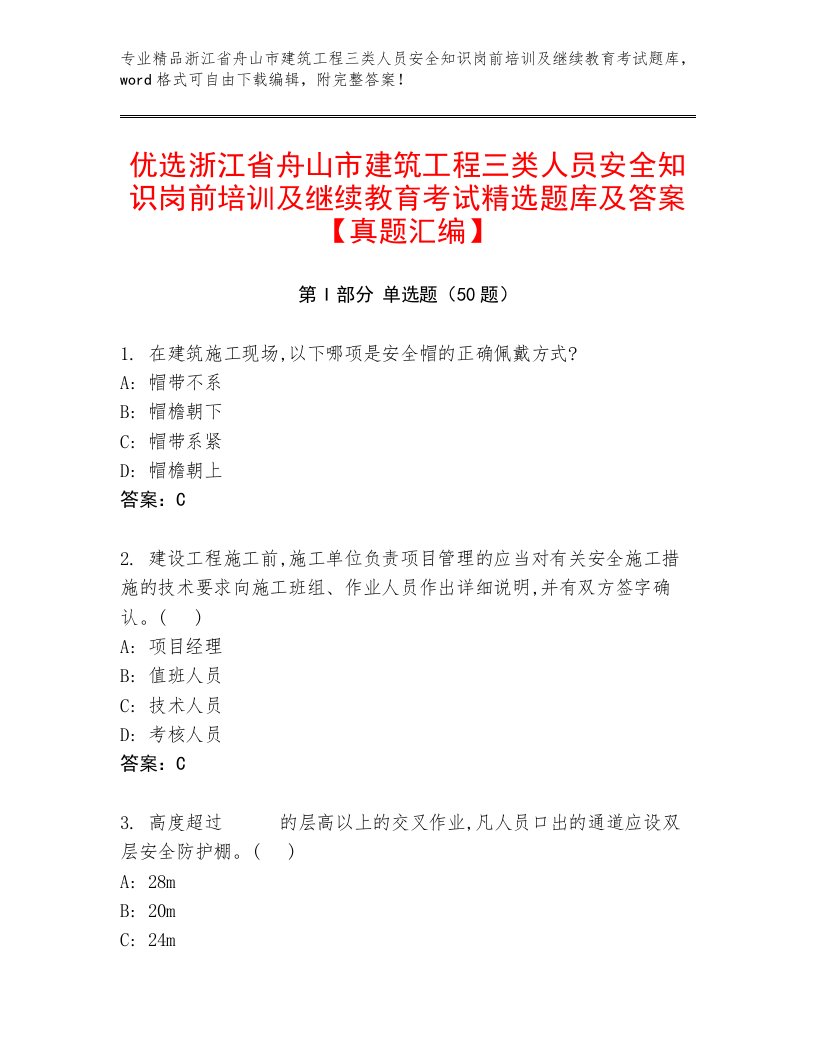 优选浙江省舟山市建筑工程三类人员安全知识岗前培训及继续教育考试精选题库及答案【真题汇编】