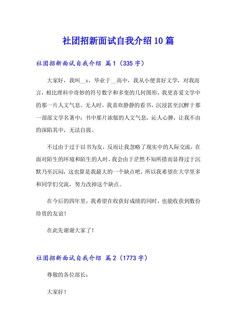 社团招新面试自我介绍10篇