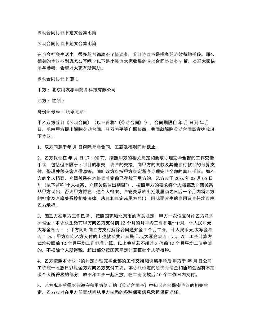 劳动合同协议书范文合集七篇