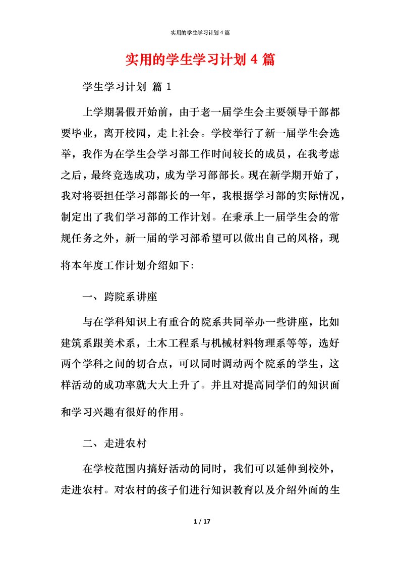 实用的学生学习计划4篇