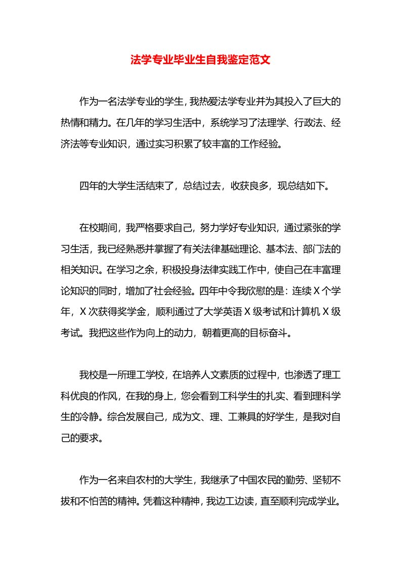 法学专业毕业生自我鉴定范文