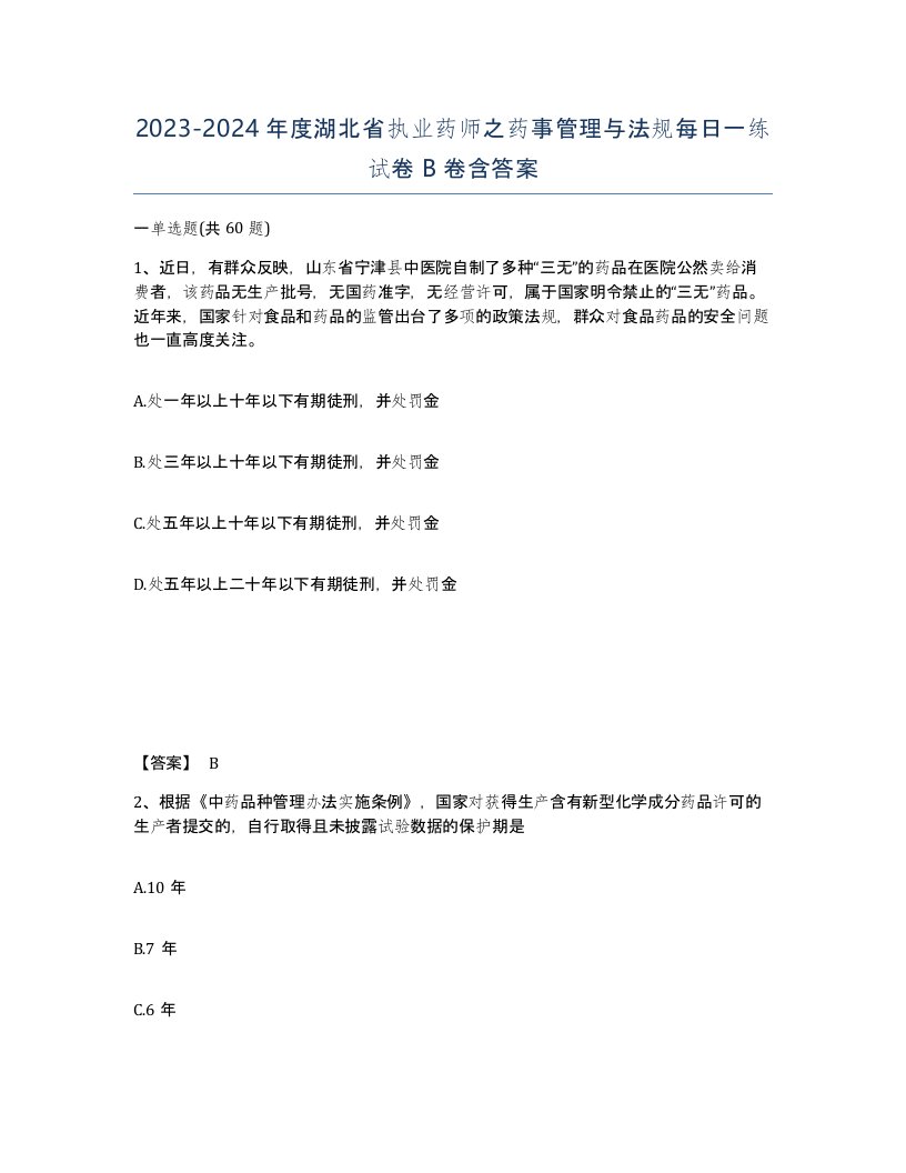 2023-2024年度湖北省执业药师之药事管理与法规每日一练试卷B卷含答案