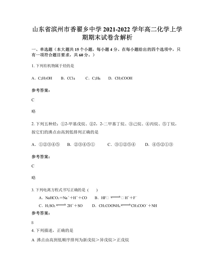 山东省滨州市香翟乡中学2021-2022学年高二化学上学期期末试卷含解析