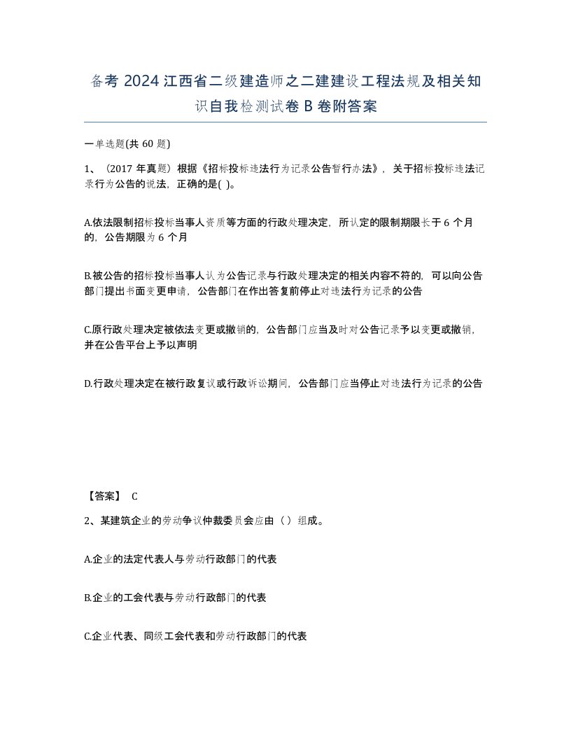 备考2024江西省二级建造师之二建建设工程法规及相关知识自我检测试卷B卷附答案