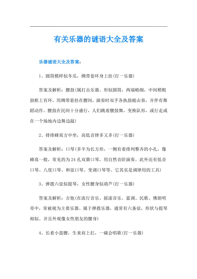 有关乐器的谜语大全及答案