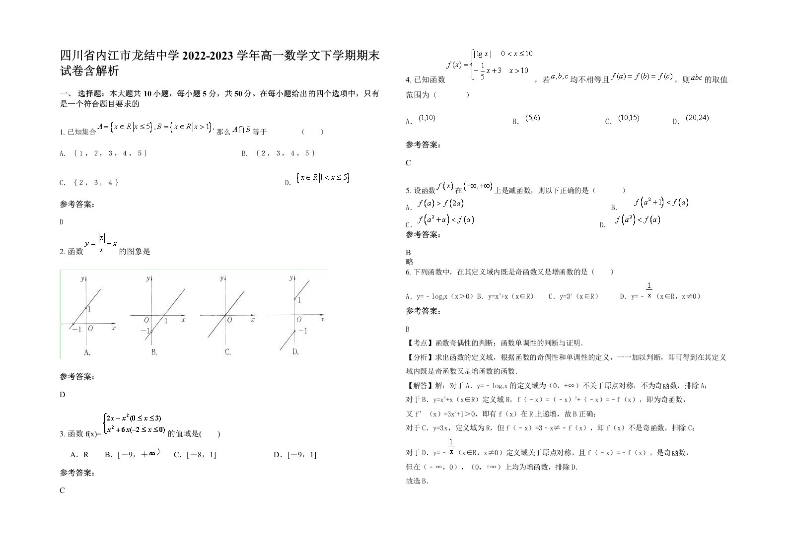 四川省内江市龙结中学2022-2023学年高一数学文下学期期末试卷含解析