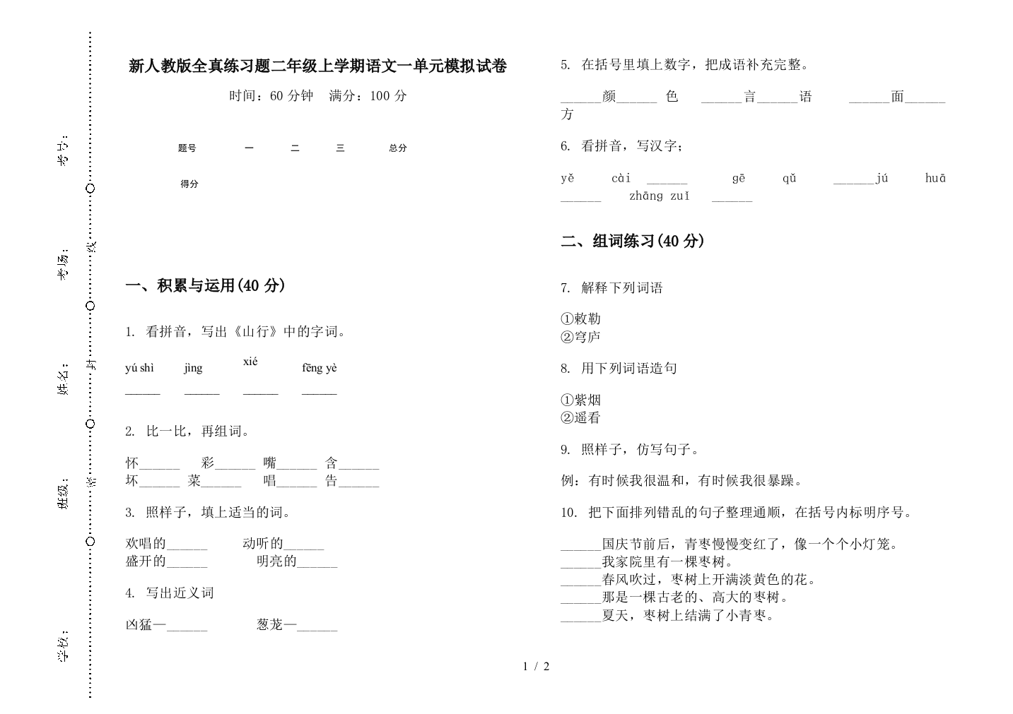 新人教版全真练习题二年级上学期语文一单元模拟试卷