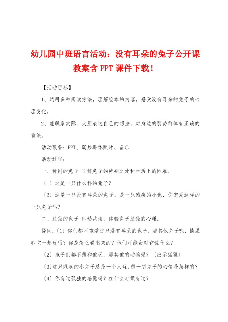 幼儿园中班语言活动：没有耳朵的兔子公开课教案含PPT课件下载