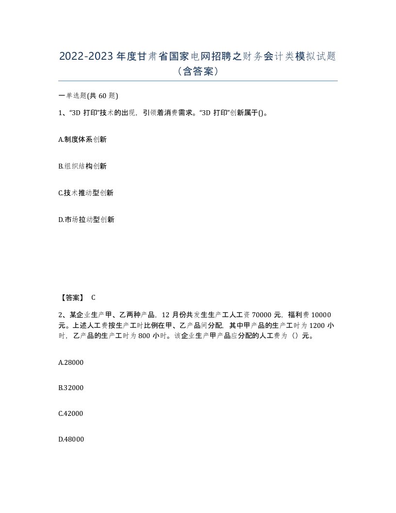 2022-2023年度甘肃省国家电网招聘之财务会计类模拟试题含答案