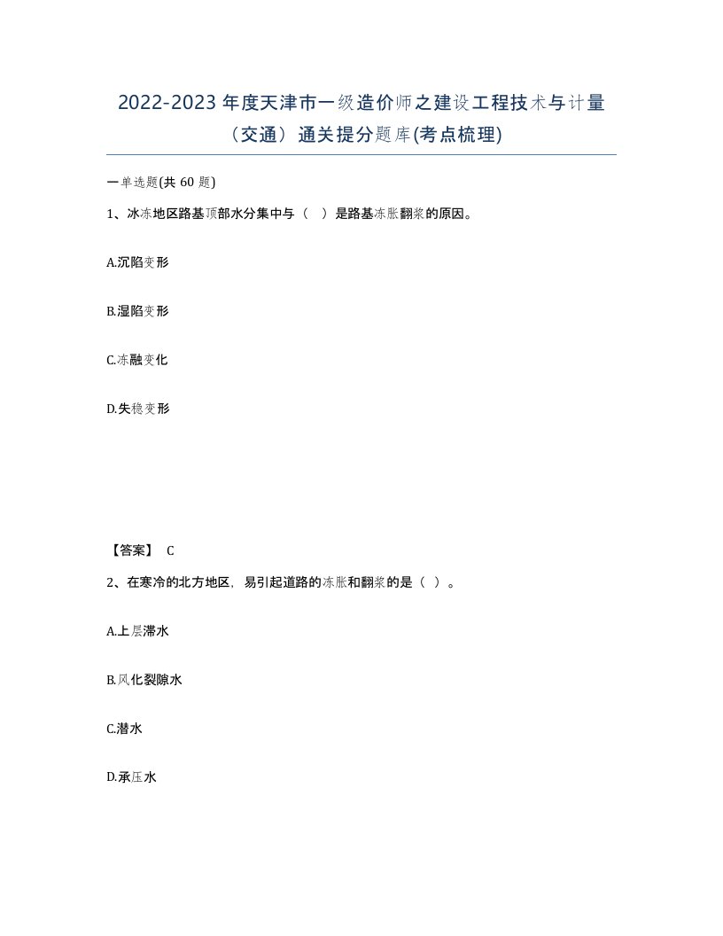 2022-2023年度天津市一级造价师之建设工程技术与计量交通通关提分题库考点梳理