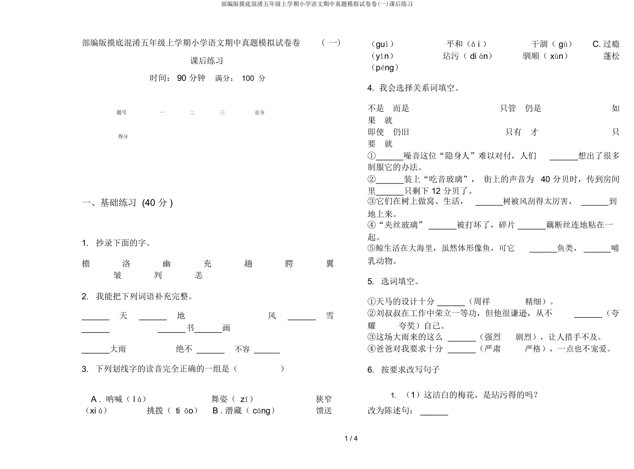 部编版摸底混合五年级上学期小学语文期中真题模拟试卷卷(一)课后练习