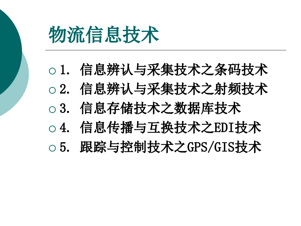 最新版物流信息技术