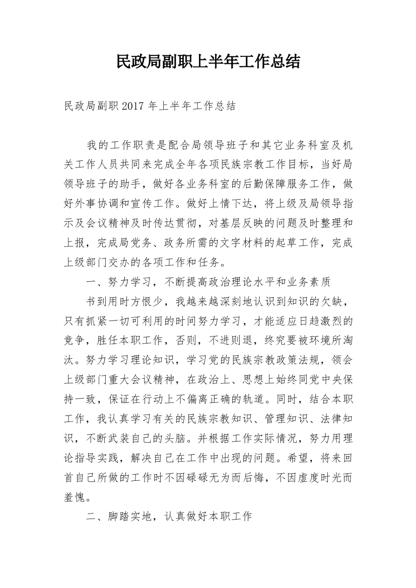 民政局副职上半年工作总结