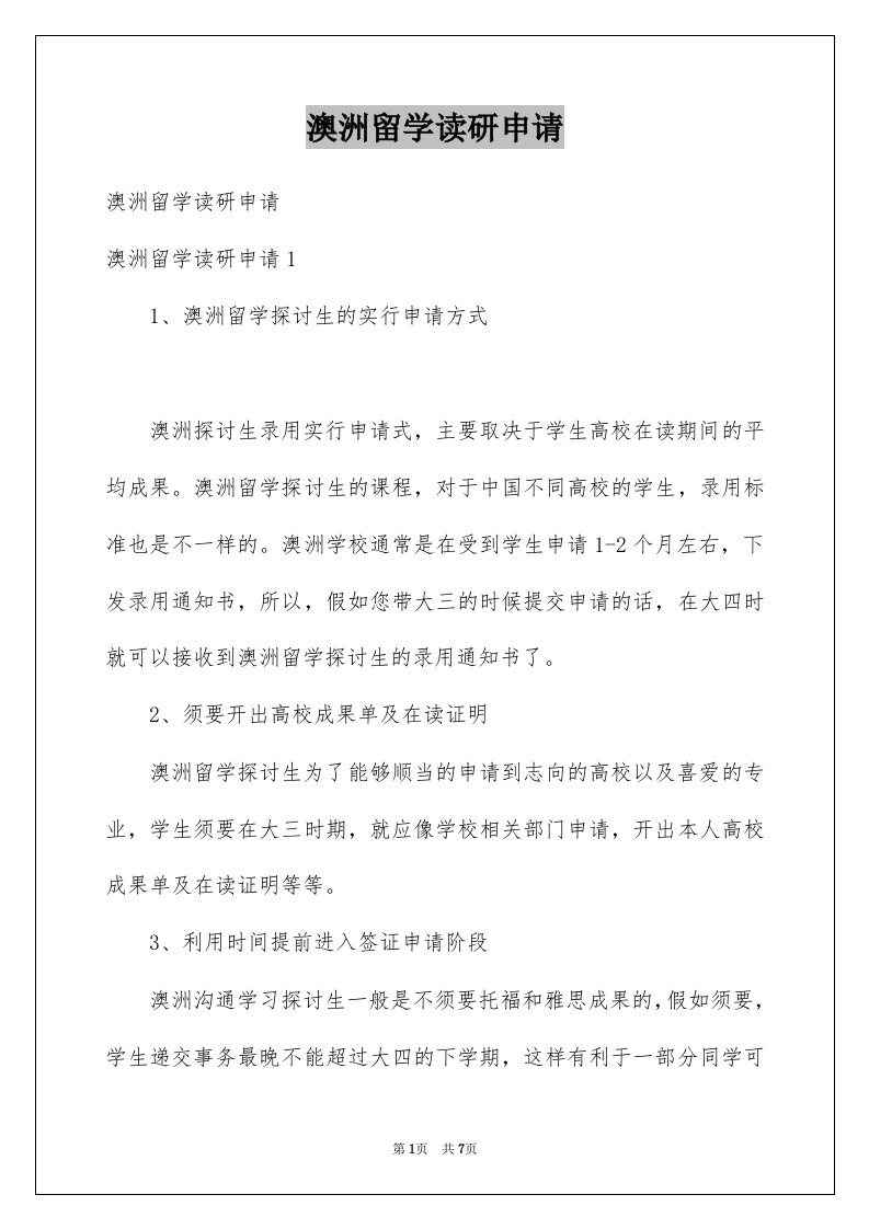 澳洲留学读研申请