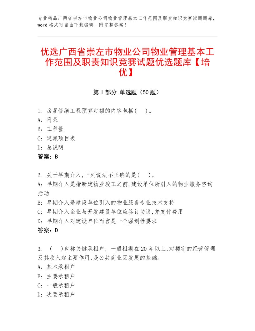 优选广西省崇左市物业公司物业管理基本工作范围及职责知识竞赛试题优选题库【培优】