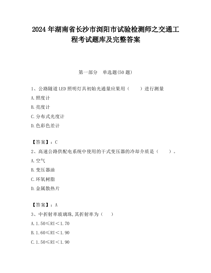 2024年湖南省长沙市浏阳市试验检测师之交通工程考试题库及完整答案