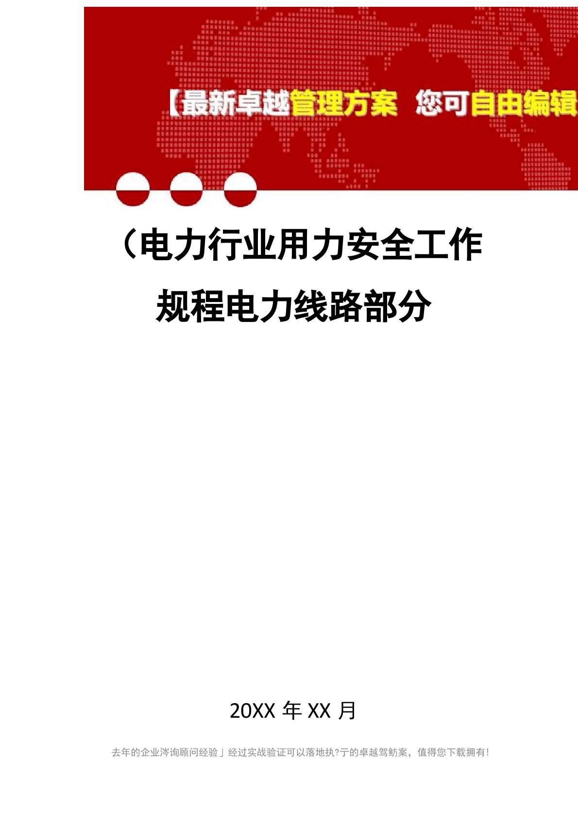 2020年电力行业电力安全工作规程电力线路部分