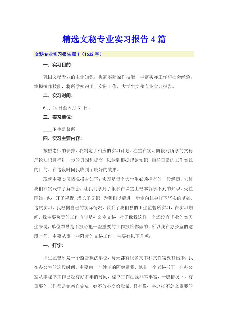 精选文秘专业实习报告4篇