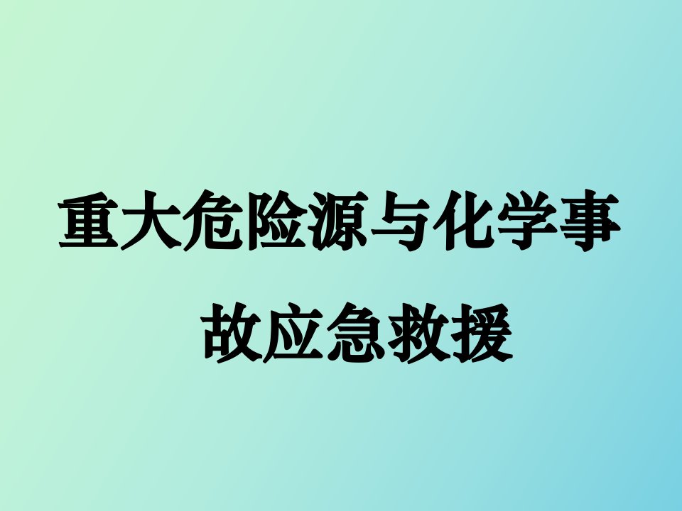 重大危险源的辨识