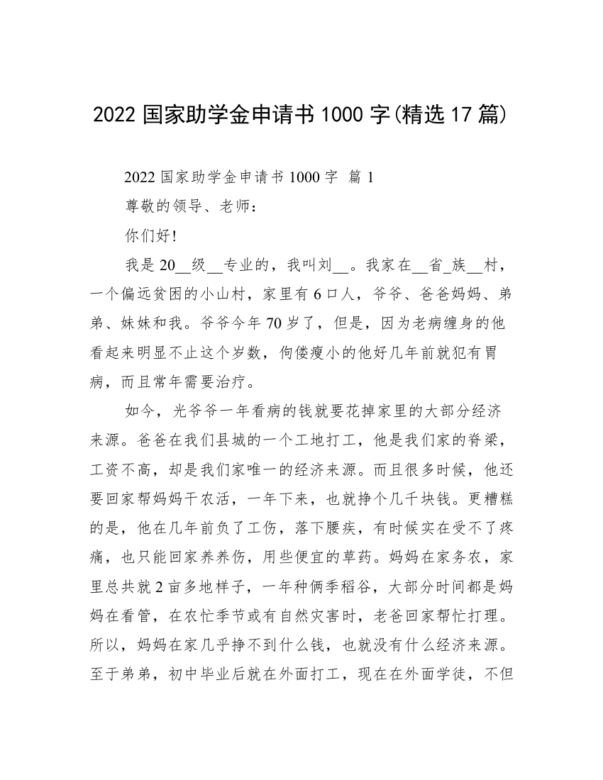 2022国家助学金申请书1000字(精选17篇)