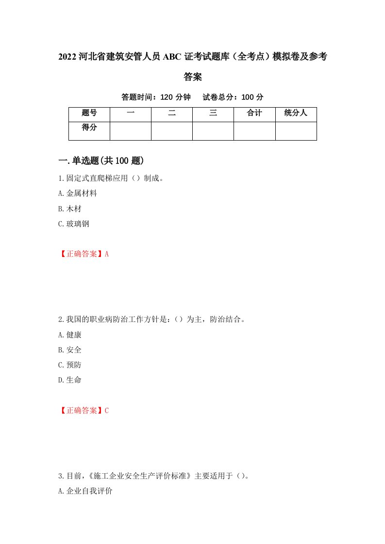 2022河北省建筑安管人员ABC证考试题库全考点模拟卷及参考答案第23套