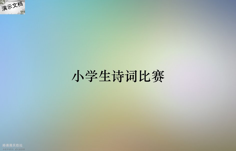 小学生诗词比赛