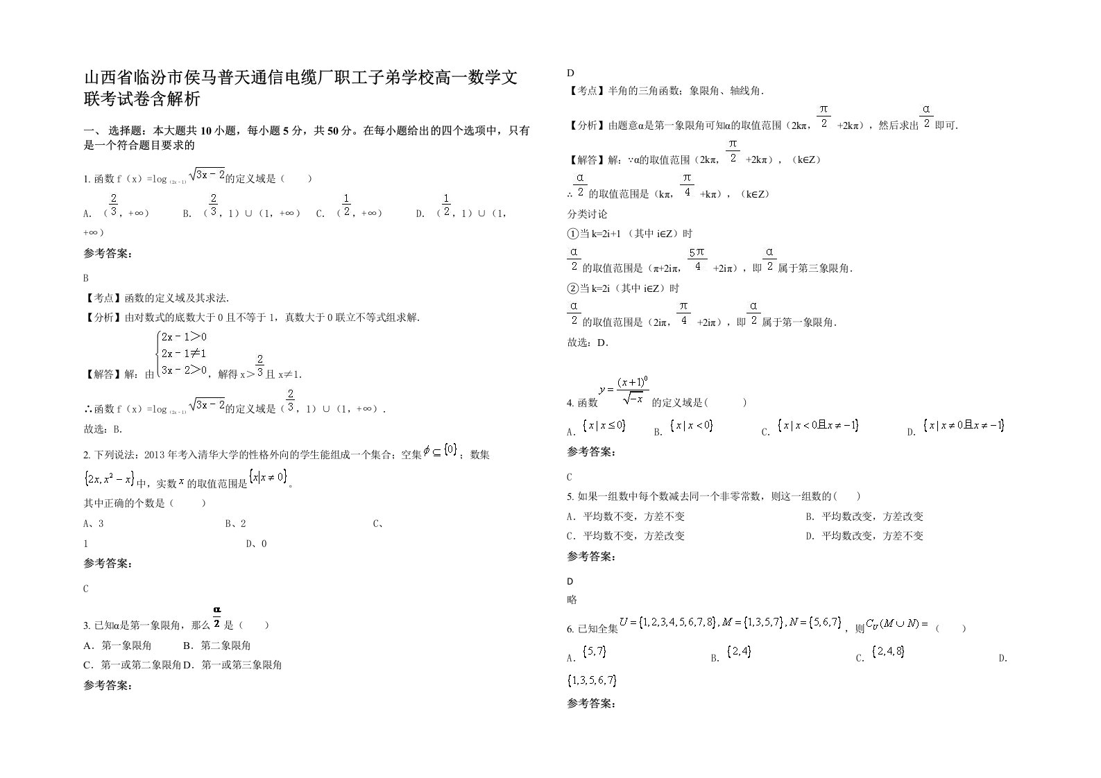 山西省临汾市侯马普天通信电缆厂职工子弟学校高一数学文联考试卷含解析