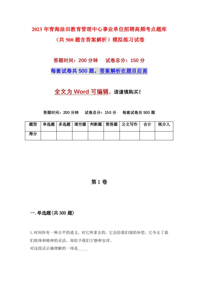 2023年青海油田教育管理中心事业单位招聘高频考点题库共500题含答案解析模拟练习试卷