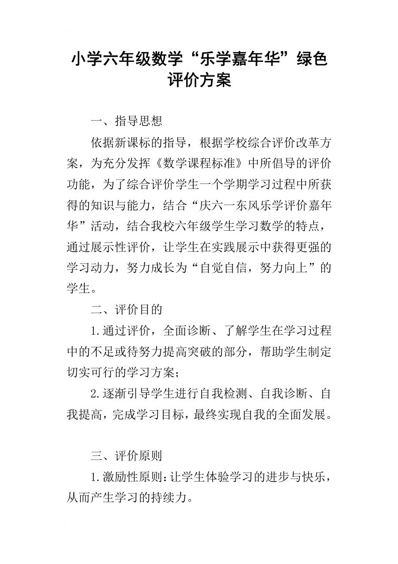 小学六年级数学“乐学嘉年华”绿色评价方案