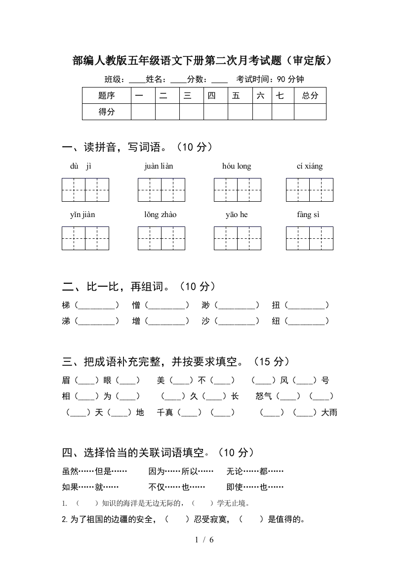 部编人教版五年级语文下册第二次月考试题(审定版)