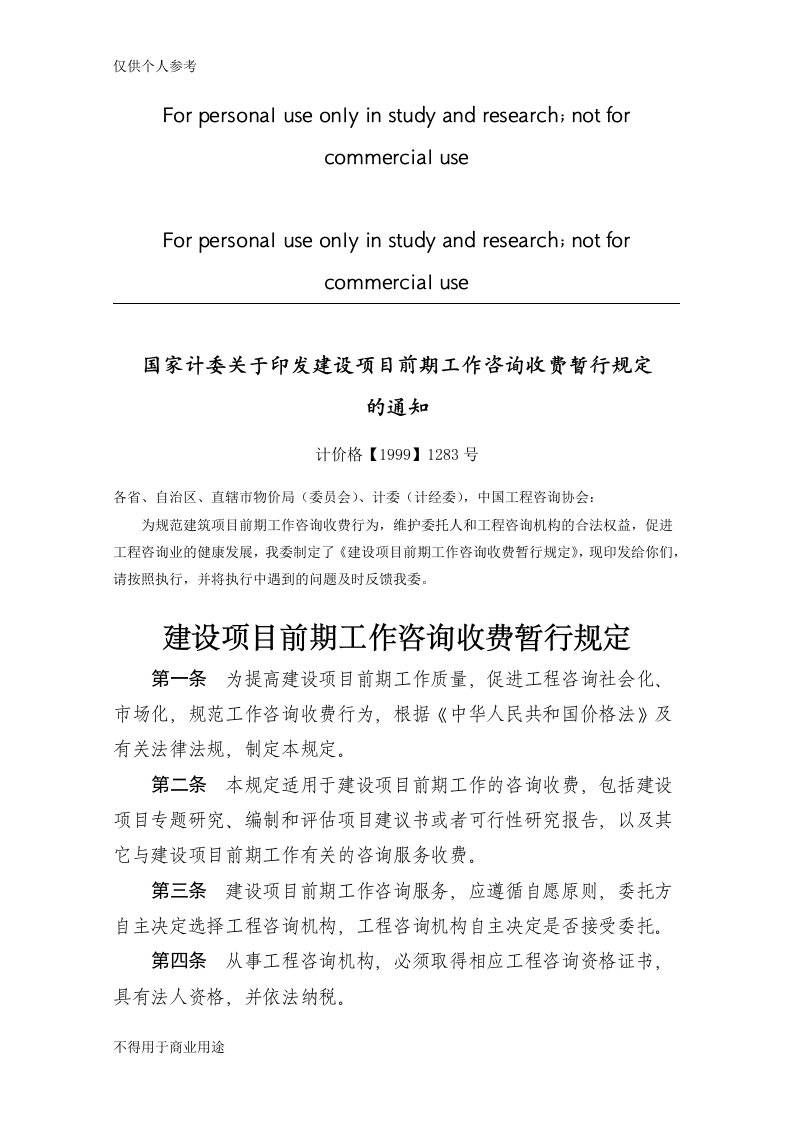 《国家计委关于印发建设项目前期工作咨询收费暂行规定的通知》(计价格【1999】1283号)