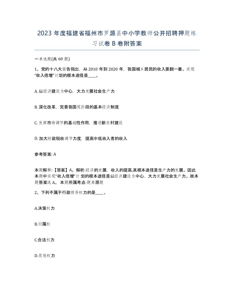 2023年度福建省福州市罗源县中小学教师公开招聘押题练习试卷B卷附答案