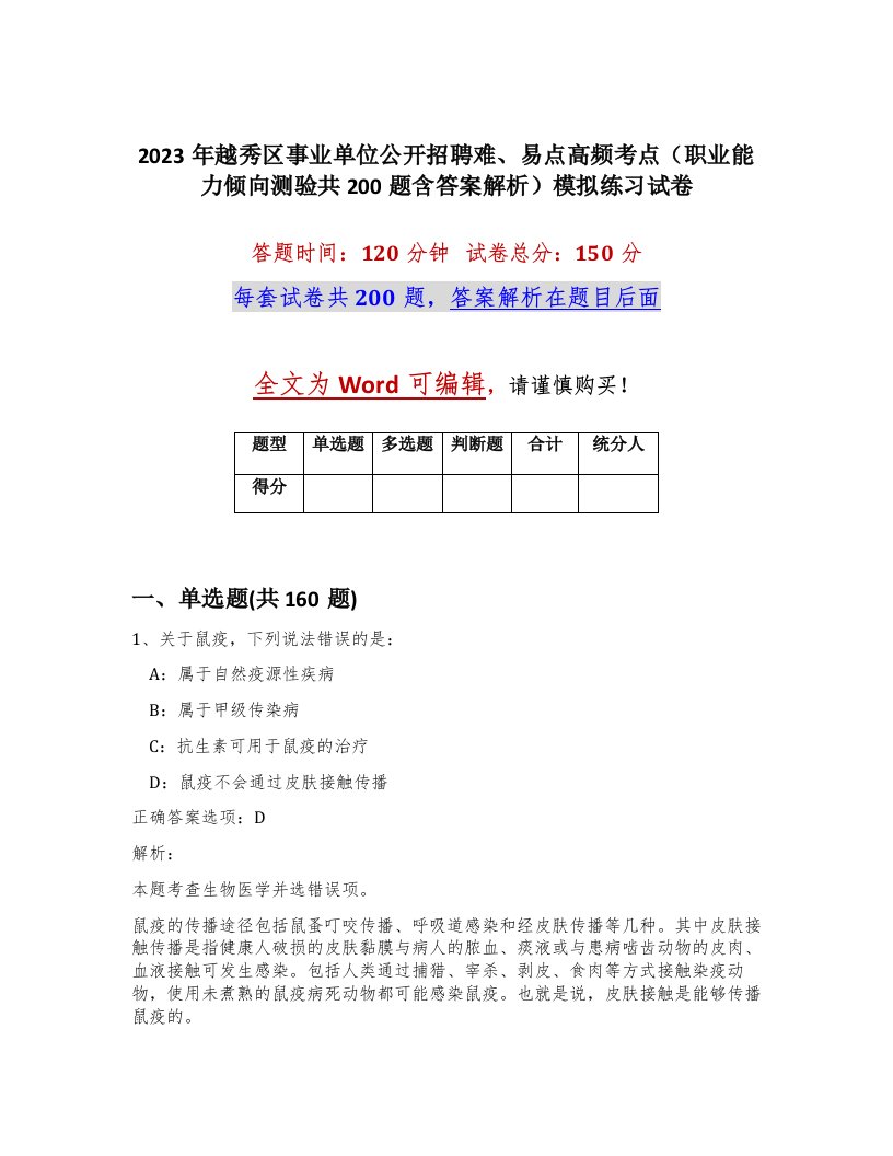 2023年越秀区事业单位公开招聘难易点高频考点职业能力倾向测验共200题含答案解析模拟练习试卷