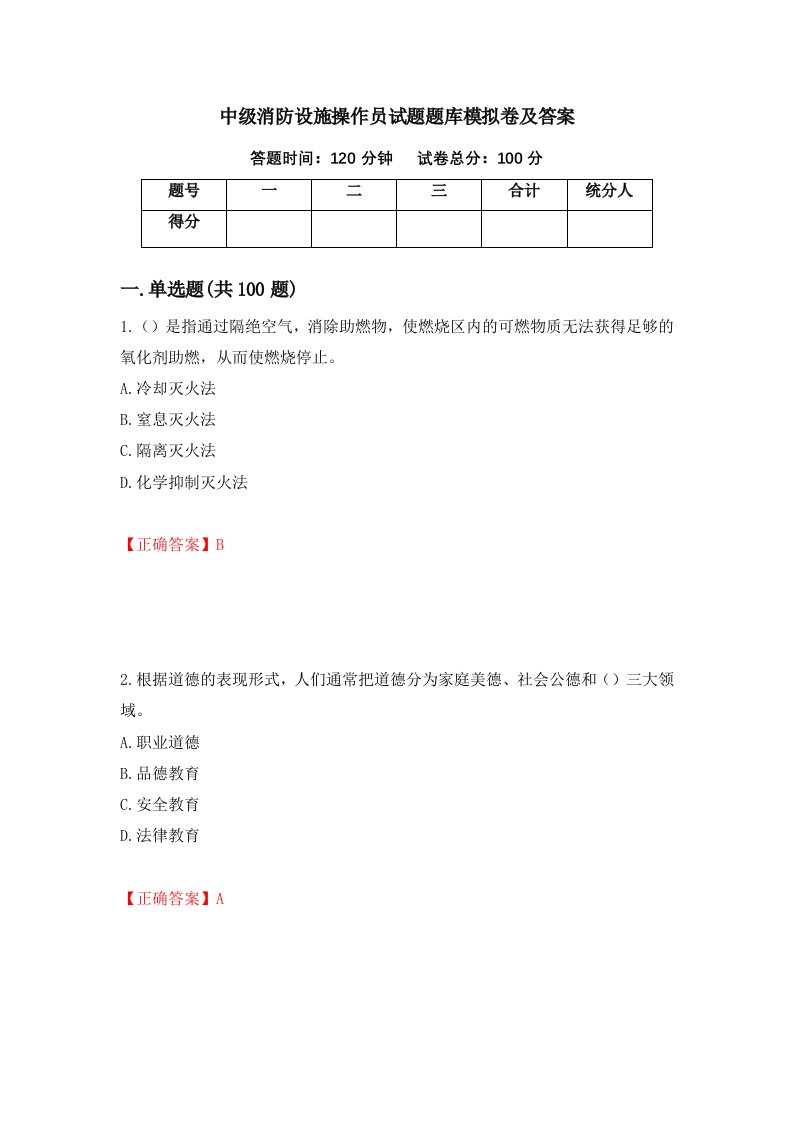 中级消防设施操作员试题题库模拟卷及答案第7版